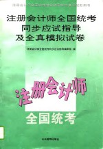 注册会计师全国统考<em>同步</em>应试指导及全真模拟试卷