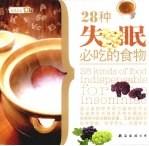 <em>2</em>8种失眠必吃的食物