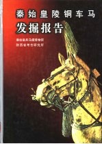 <em>秦<em>始皇</em></em>陵铜车马发掘报告