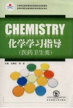 CHEMISTRY化学学习指导  医药卫生类