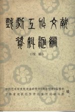 戏剧工作文献资料汇<em>编</em>  续<em>编</em>