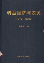 转型经济与农民  1978-2003