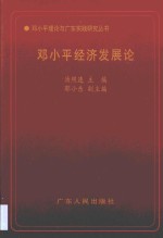 <em>邓<em>小平</em></em>经济发展论
