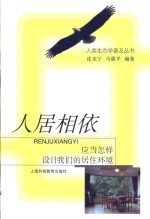 人居相依  应当怎样设计我们的居住环境