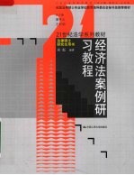 经济法<em>案例</em>研习<em>教程</em>