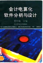 会计电算化<em>软件</em>分析与<em>设计</em>