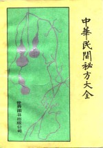 中华民间秘方大全