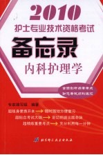 护士专业<em>技术</em>资格考试备忘录  内科护理学  2010