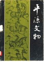 <em>平凉</em>文物