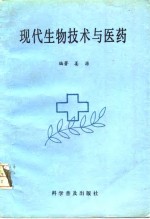 现代生物技术与医药