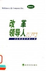 改革领导人  企业再造的灵魂人物  怎样才能使企业蓬勃发展，员工表现优异