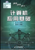 计算机应用基础  教程  实验  练习