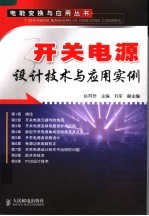 开关电源设计技术与<em>应用</em>实例