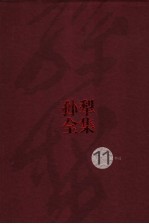<em>孙犁</em>全集  第11卷
