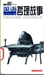 英语<em>哲</em>理故事  英汉对照