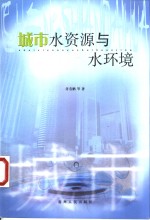 城市水资源与水环境