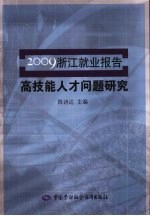 高技能人才问题研究  2009浙江就业报告