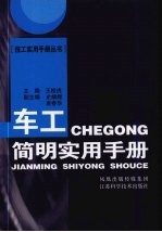 <em>车工</em>简明<em>实用</em>手册