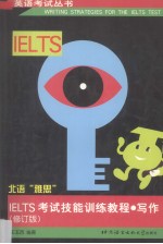IELTS考试技能训练教程  写作  修订版