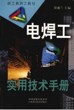 电焊工<em>实用</em><em>技术</em><em>手册</em>
