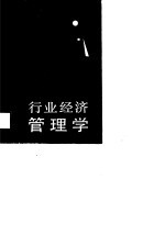 新<em>科学</em>系列书  行业经济管<em>理学</em>