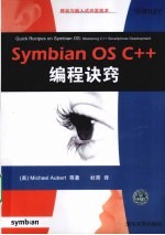 Symbian <em>OS</em> C++编程诀窍