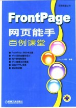 FrontPage网页能手<em>百例</em>课堂