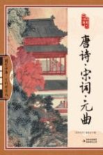 唐诗宋词元曲  全彩<em>精华</em>版
