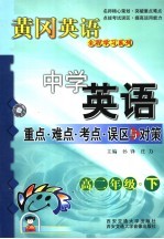 中学英语重点·难点·考点·误区与对策  高二年级  下