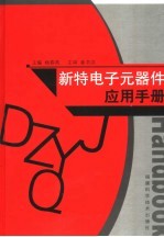 新特<em>电子</em>元器件<em>应用</em><em>手册</em>