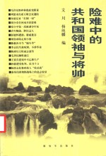 险难中的共和国领袖与将帅