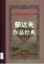 <em>郁<em>达夫</em></em>作品经典  第3卷