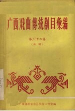 广西戏曲传统剧目汇编  第<em>32</em><em>集</em>  邕剧