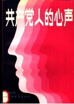 共产党人的心声