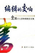 <em>编辑</em>的交响  全国少儿读物<em>编辑</em>论文集