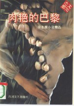 肉艳<em>的</em>巴黎  徐志摩小说<em>精品</em>