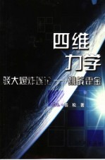 四维力学  驳大爆炸理论-挑战霍金