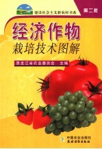 经济作物栽培<em>技术</em>图解
