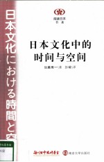 <em>日</em>本文化中的时间与空间