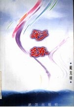彩练  戴<em>克明</em>影视剧作集