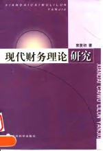 现代财务理论研究