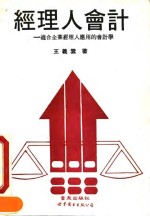 经理人会计  适合企业经理人应用的会计学