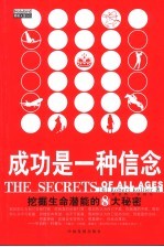 成功是一种信念  挖掘生命潜能的8大秘密