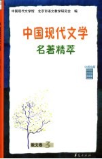 中国现代文学名著精萃  散文卷  3