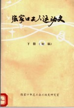 <em>张家</em>口工人运动史  1950-1988  下  初稿