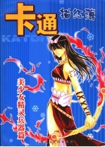 卡通描红簿  美少女精灵兵器篇