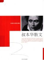 叔<em>本华</em>散文