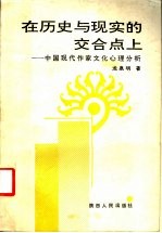 在历史与现实的交合点上  中国现代作家文化心理分析