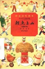 鲤鱼上山  儿童歌午剧