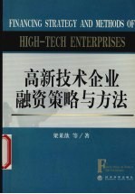 高新<em>技术</em>企业融资策略与方法